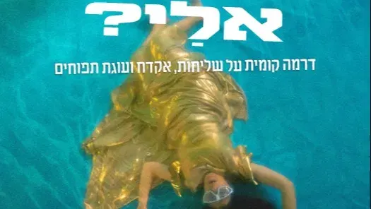דיברת אֵלַי?