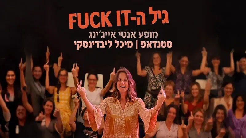 גיל ה - FUCK IT !