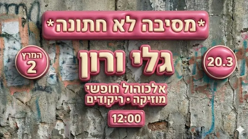 מסיבת חתונה של גלי ורון! (צהריים)