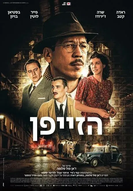 קולנוע חוף הכרמל | הזייפן