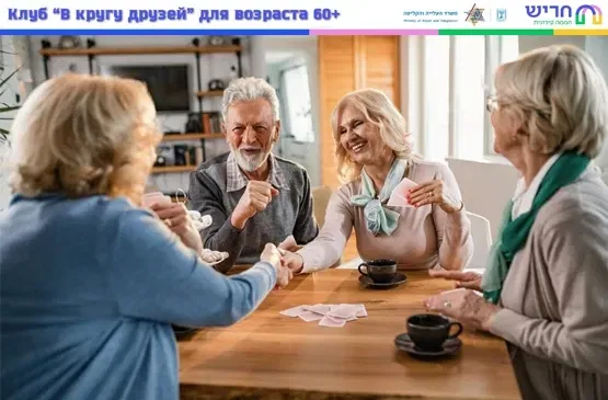 מועדון 60+ •Клуб •В кругу друзей