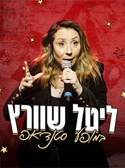 ליטל שוורץ