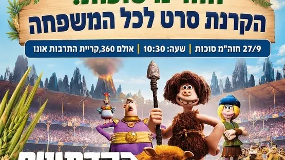 הקרנת סרט: הקדמונים
