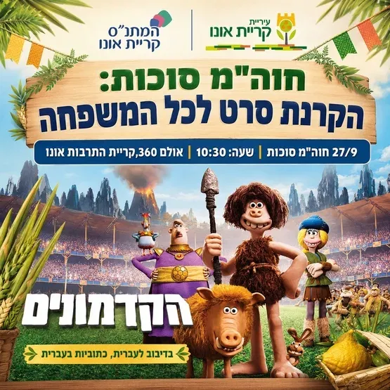 הקרנת סרט: הקדמונים
