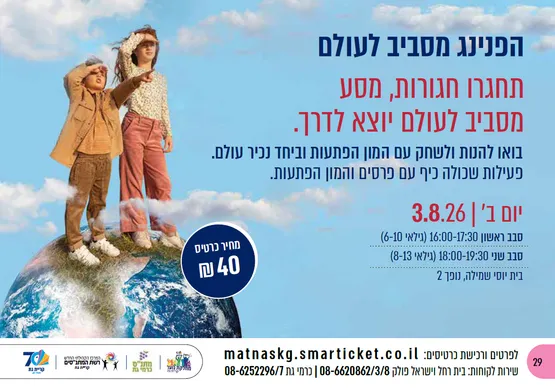 הפנינג מסביב לעולם