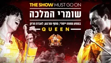 מופע: שומרי המלכה - מחווה לקווין