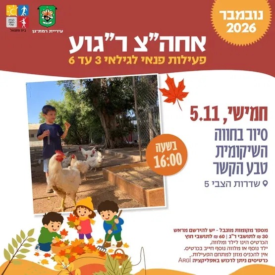 סיור בחווה השיקומית טבע הקשר גילאי שלוש עד שש -שד בן צבי 5