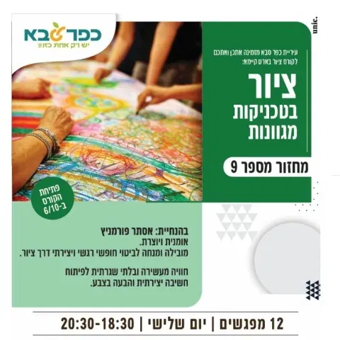 קורס ציור בטכניקות מגוונות בארט קיימא - מחזור 9