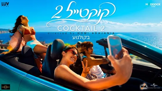 קוקטיל 2 – סרט הודי מתורגם