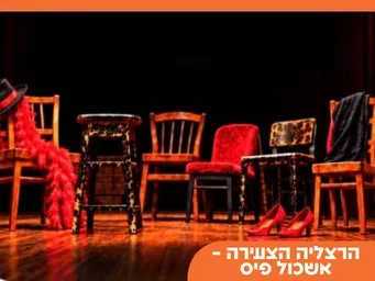 "גם וגם" – ערב מונולוגים ודיאלוגים | מרכז קדמת הבמה