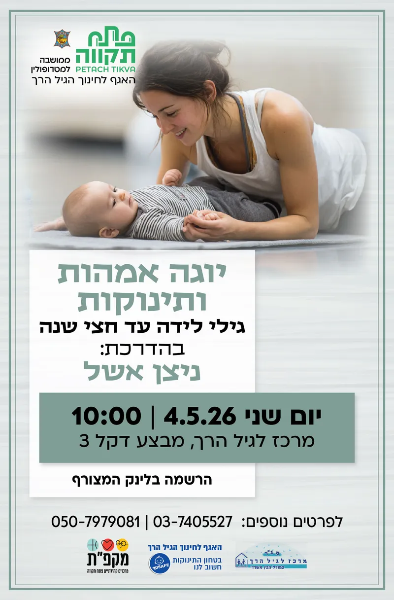 יוגה אמהות ותינוקות במרכז לגיל הרך נווה גן
