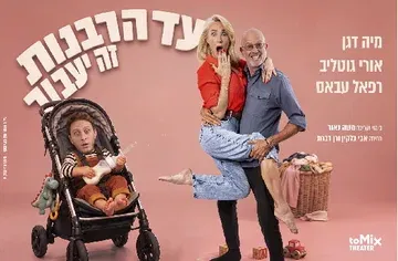 עד הרבנות זה יעבור