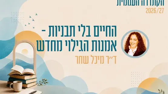 קתדרה - החיים בלי תבניות - אמנות הגילוי מחדש - ד"ר מיכל שחר