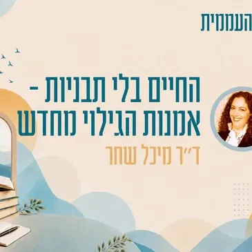 קתדרה - החיים בלי תבניות - אמנות הגילוי מחדש - ד"ר מיכל שחר