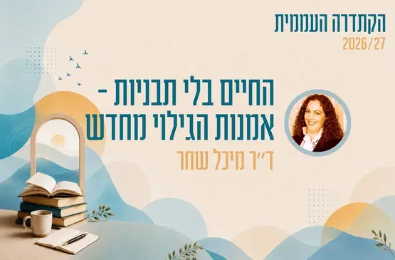 קתדרה - החיים בלי תבניות - אמנות הגילוי מחדש - ד"ר מיכל שחר