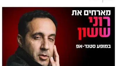רוני ששון מגיע לעשות סטנדאפ 10.9.26 קריון