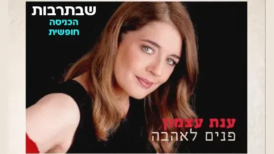 פנים לאהבה