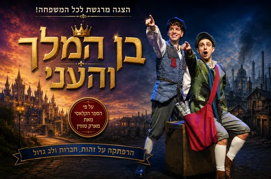 בן המלך והעני