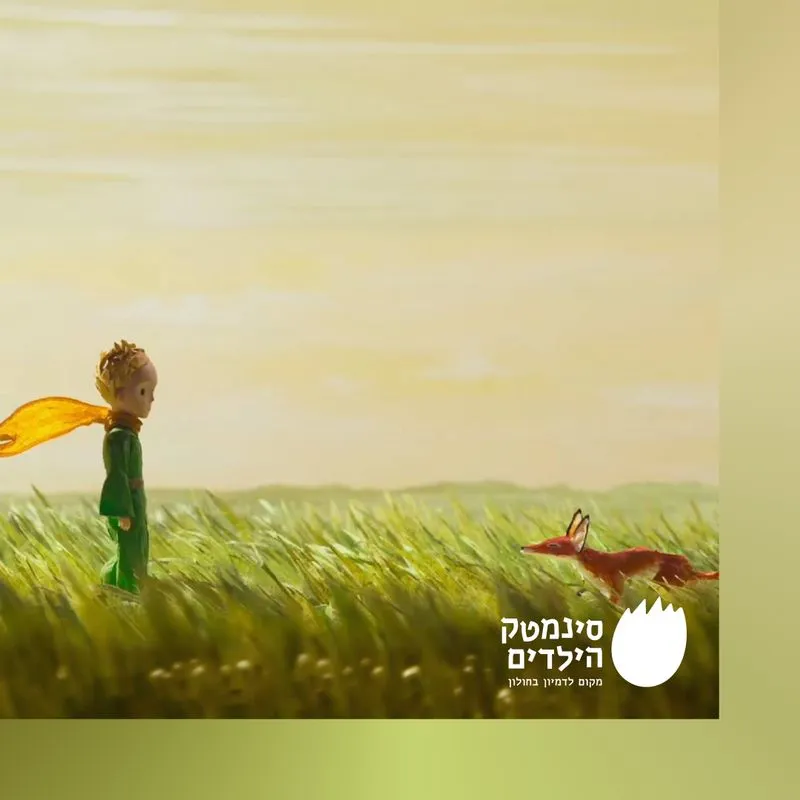 הנסיך הקטן – בדיבוב לעברית (לגילי 6+)