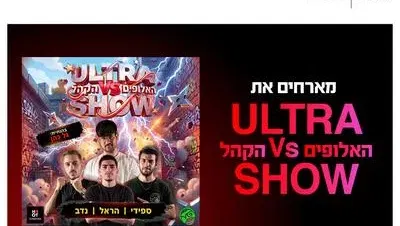 אולטרה שואו: האלופים נגד הקהל 1.10.26 כפר סבא