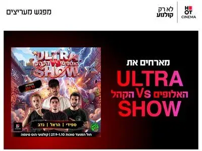 אולטרה שואו: האלופים נגד הקהל 1.10.26 כפר סבא