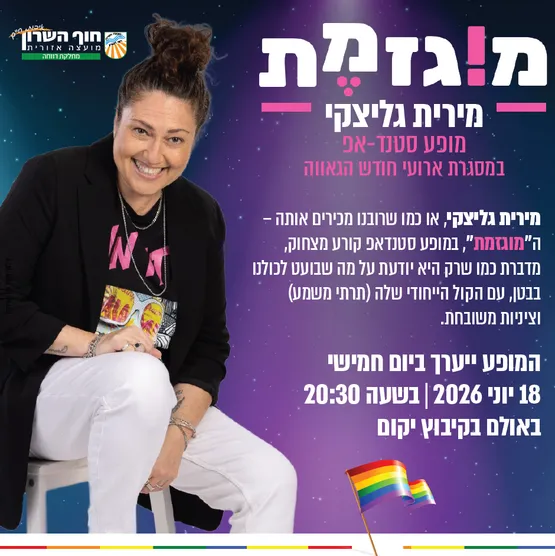 סטנדאפ מוגזמת