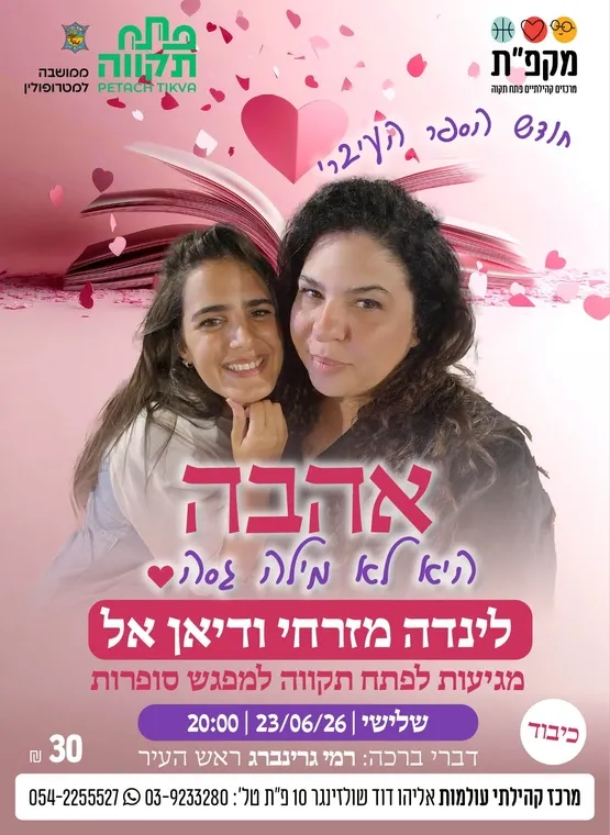 אהבה היא לא מילה גסה - חודש הספר העיברי בעולמות