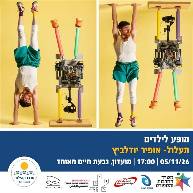 תעלול | מופע מחול ואקרובטיקה מצחיק בגבעת חיים מאוחד