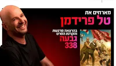 ערב אישי עם טל פרידמן והקרנת הסרט גבעה 338 18.8.26 פתח תקווה