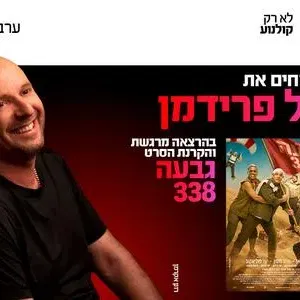 ערב אישי עם טל פרידמן והקרנת הסרט גבעה 338 18.8.26 פתח תקווה