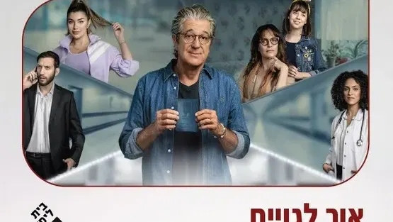 אור לגויים - בית ליסין