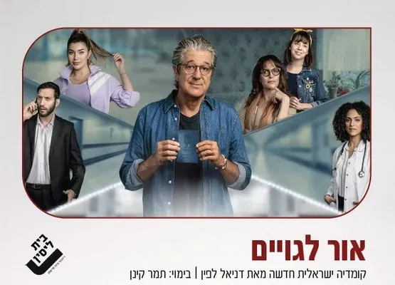 אור לגויים - בית ליסין
