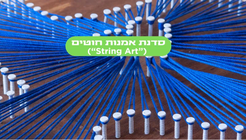 מסמרים וחוטים - סדנת יצירה סדנת יצירה בגינה קהילתית גלבוע