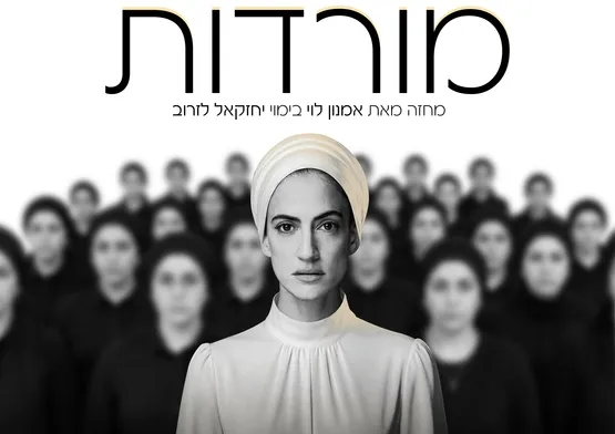 המורדות