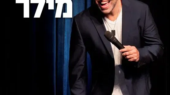 אדיר מילר | סטנדאפ