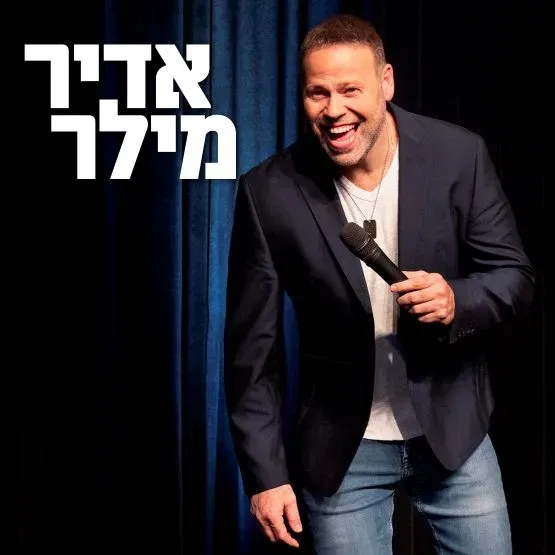 אדיר מילר | סטנדאפ