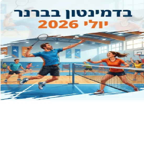 פעילות בדמינטון בחודש יולי