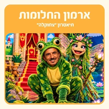 שעת סיפור "ארמון החלומות"