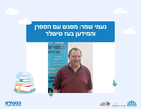 נעמי שמר, כלת פרס ישראל תשמ"ג - מלח הארץ, הפזמונאית הלאומית הבלתי רשמית