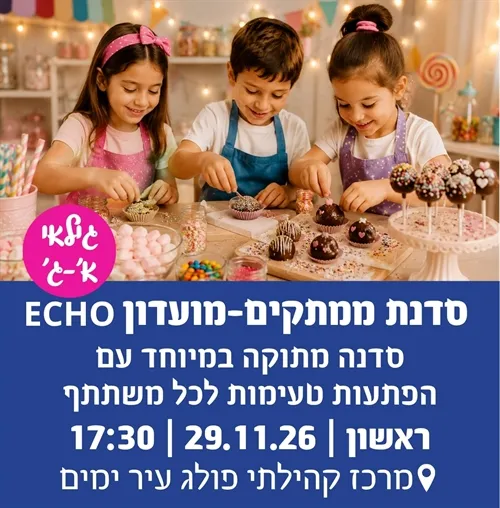 סדנת ממתקים – מועדון ECHO גילאי א`-ג`
