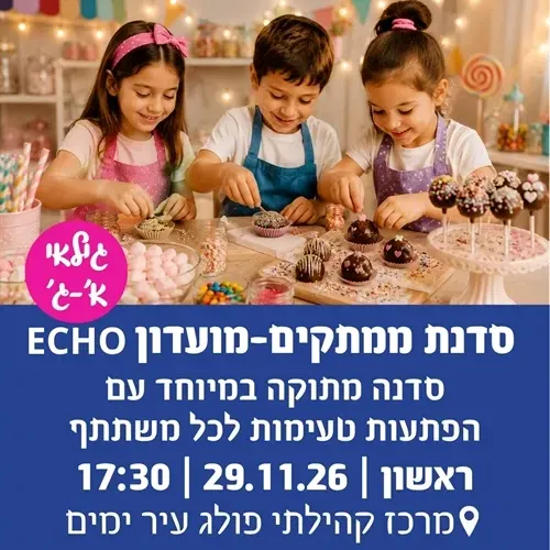 סדנת ממתקים – מועדון ECHO גילאי א`-ג`