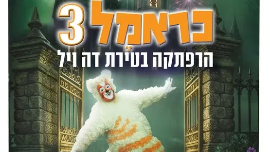 כראמל 3