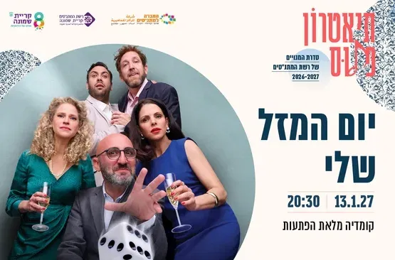 יום המזל שלי