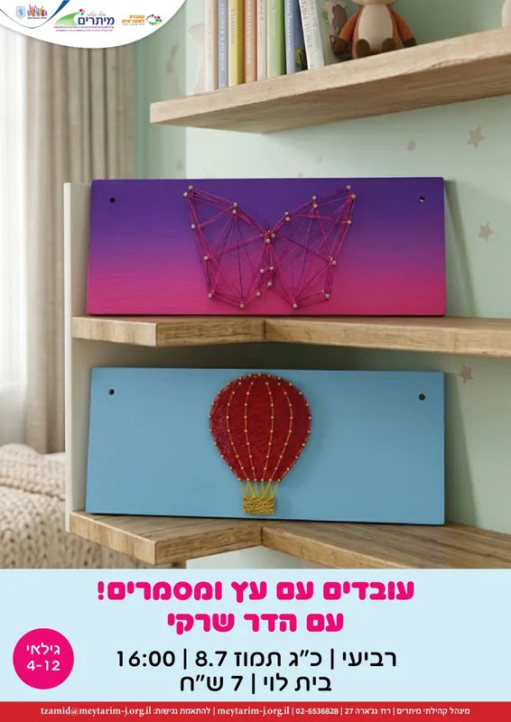 אומנות בעץ ובמסמרים במורדות בית וגן