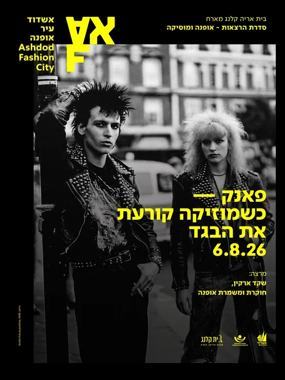 פאנק כשמוזיקה קורעת את הבגד