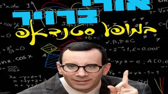 אורי ברויר במופע סטנדאפ מקורי, מבריק ובעיקר מצחיק! בתאטרון הבית גולדה