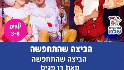 הביצה שהתחפשה