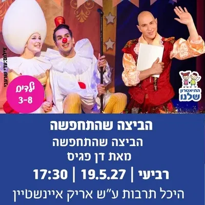 הביצה שהתחפשה