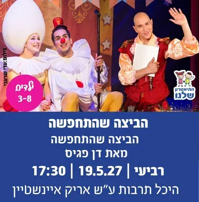 הביצה שהתחפשה