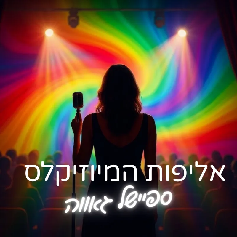 אליפות המיוזיקלס ~ ספיישל גאווה
